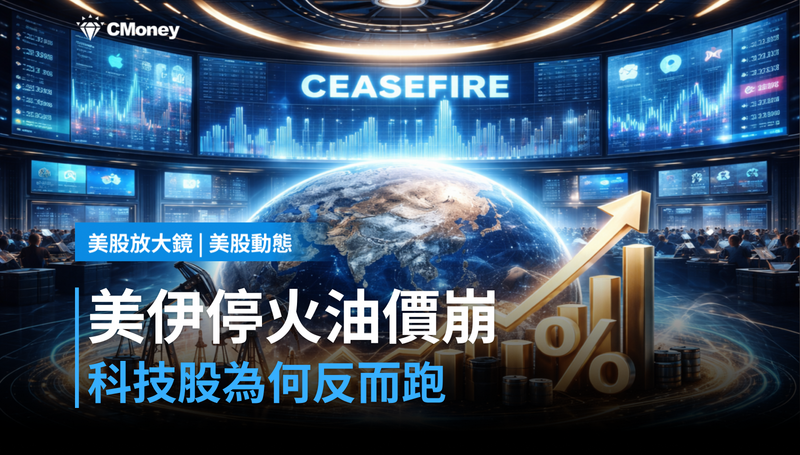 【美股動態】美伊停火、油價崩14％，科技股為何反而跑？