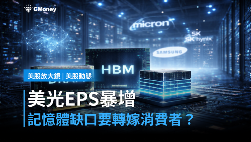 【美股動態】美光EPS暴增682％，記憶體缺口要轉嫁消費者了？