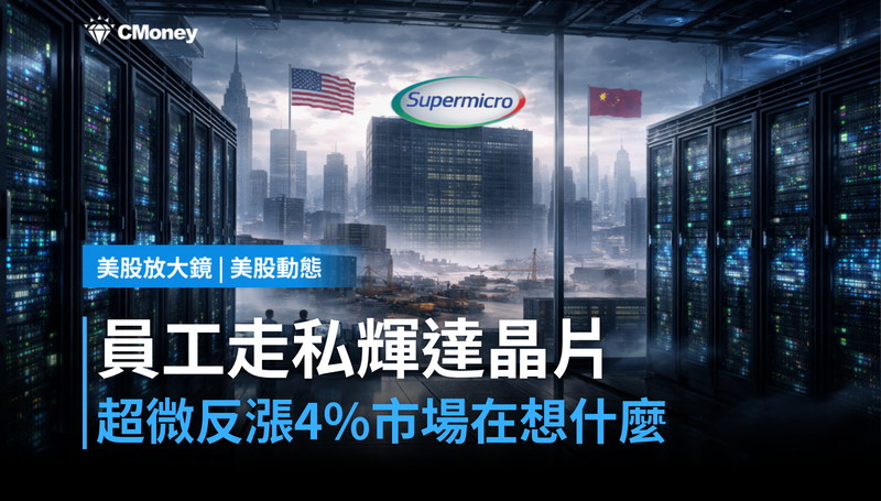 【美股動態】員工走私輝達晶片遭起訴,超微股價反漲4%,市場在想什麼?