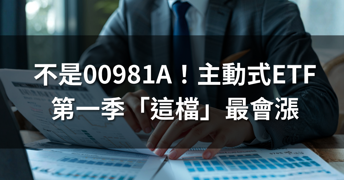 不是00981A!主動式ETF第一季「這檔」最會漲