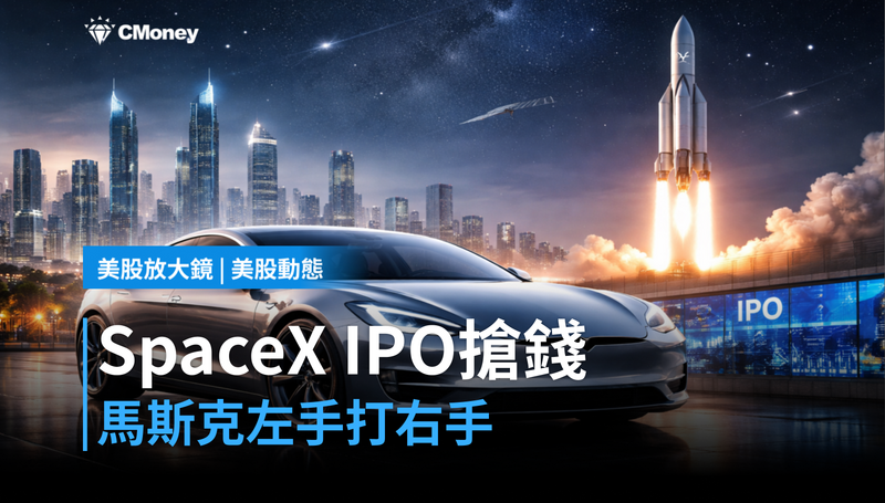 【美股動態】SpaceX IPO 要搶特斯拉的錢?馬斯克左手打右手