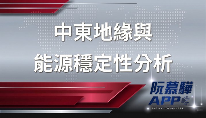 【國際情勢觀察】中東當前地緣政治與能源基礎設施穩定性分析