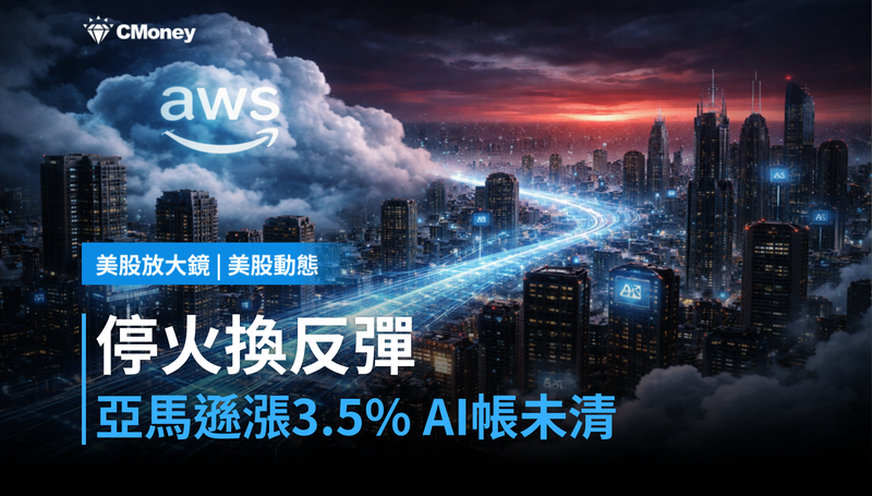 【美股動態】停火換來反彈,亞馬遜漲3.5%——但AI的帳還沒算清楚