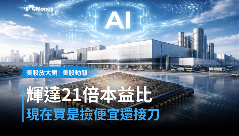 【美股動態】輝達跌到21倍本益比,現在買是撿便宜還是接刀?