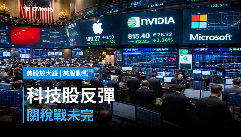 【美股動態】科技股跌深反彈,但關稅戰還沒打完