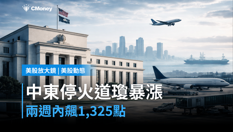 【美股動態】中東停火兩週,道瓊單日暴漲1,325點