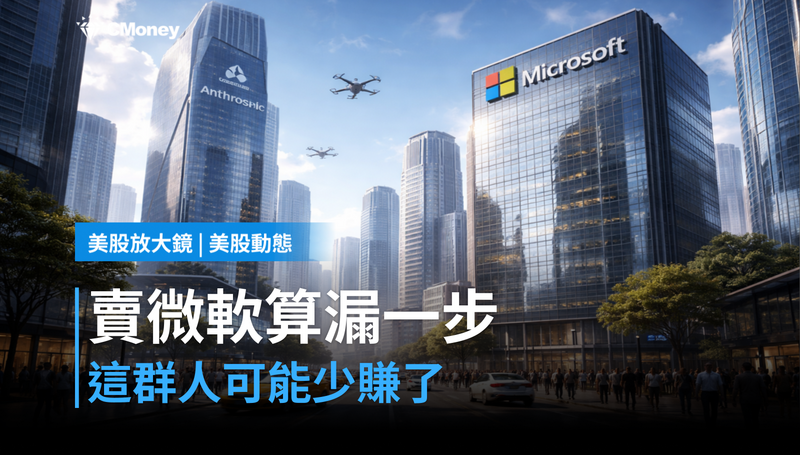 【美股動態】賣掉微軟的人，可能算漏了這一步