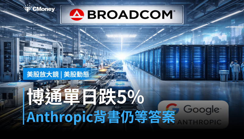 【美股動態】博通單日跌5％？Anthropic點名背書，市場卻在等另一個答案