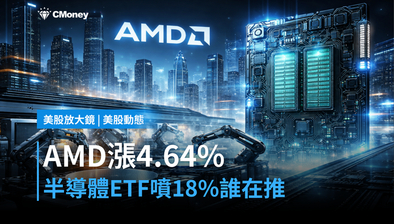 【美股動態】AMD單日漲4.64%,半導體ETF噴18%,這波反彈誰在推?