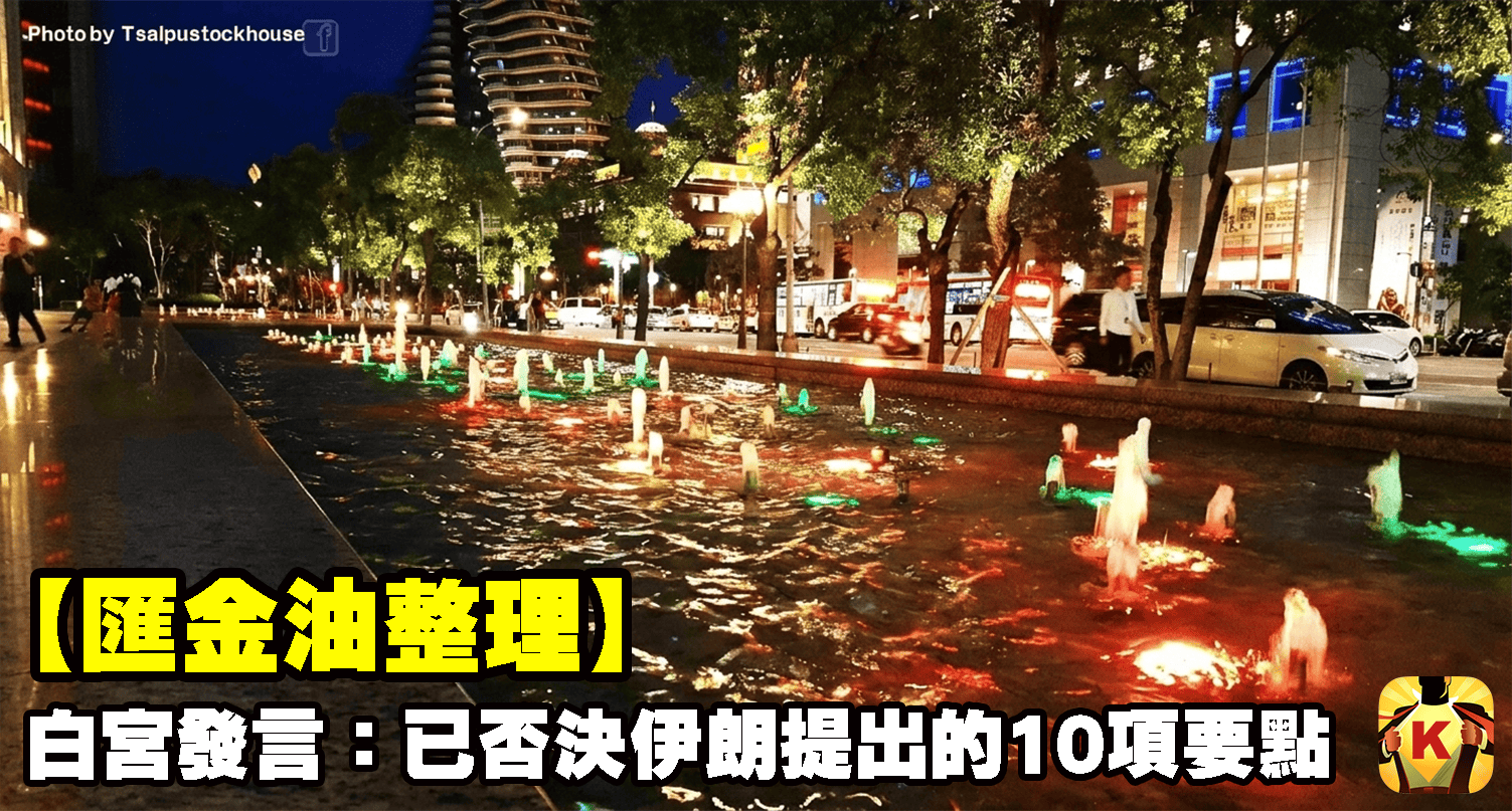 【匯金油整理】白宮發言人:「已否決伊朗提出的10項要點!」