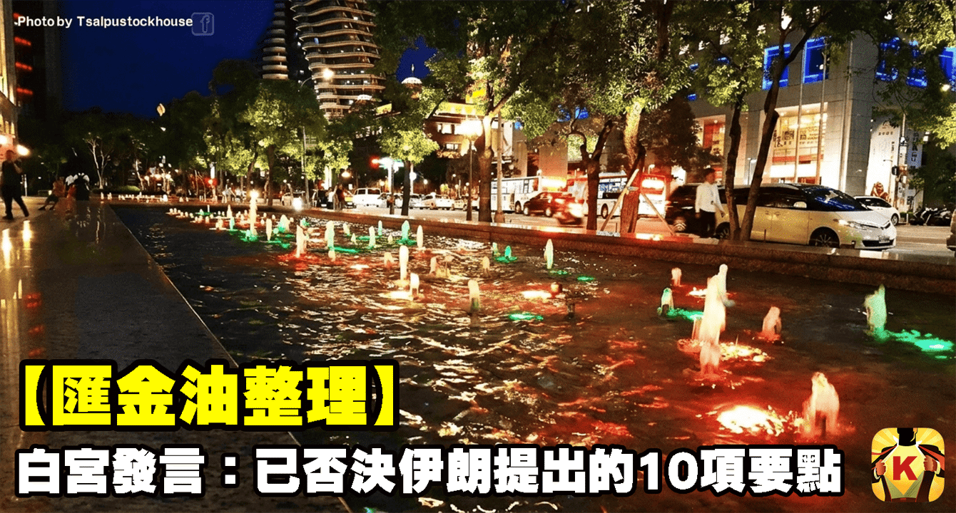 【匯金油整理】白宮發言人：「已否決伊朗提出的10項要點！」