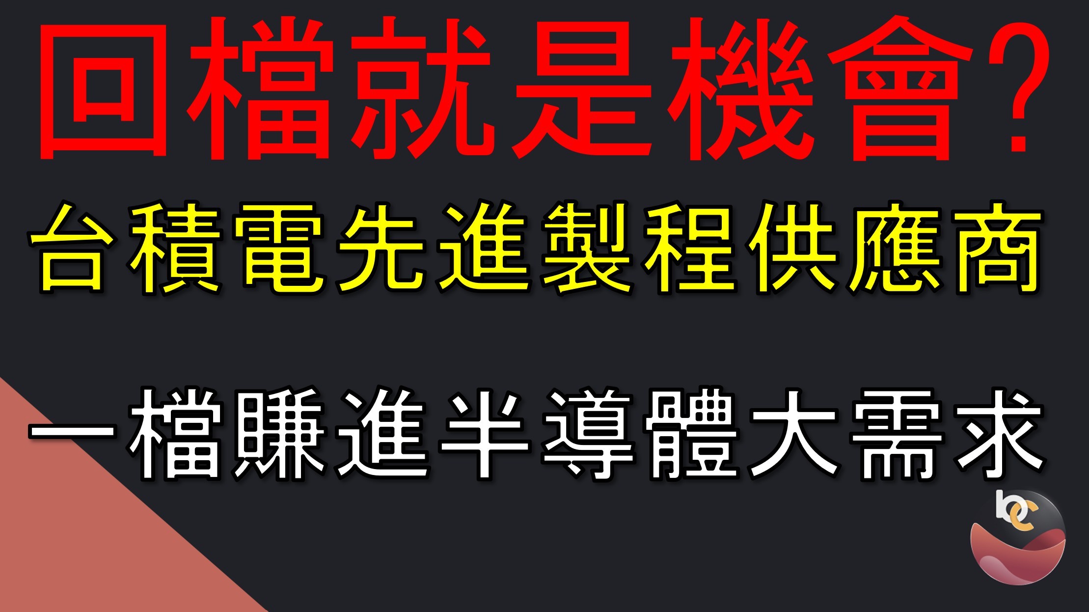 【搶先看】達興材料 (5234) 台積電特化供應鏈，2026邁向更強成長! //BC股倉