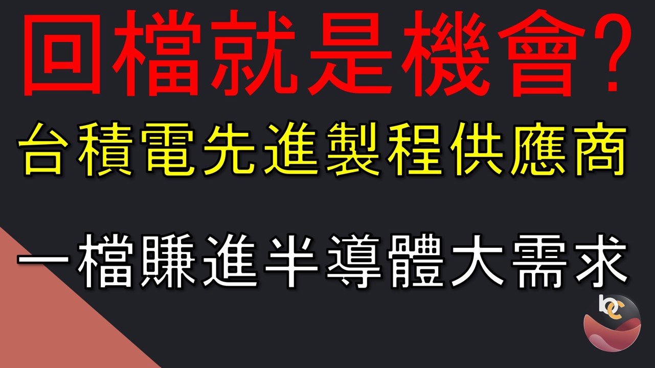 【搶先看】達興材料 (5234) 台積電特化供應鏈，2026邁向更強成長! //BC股倉