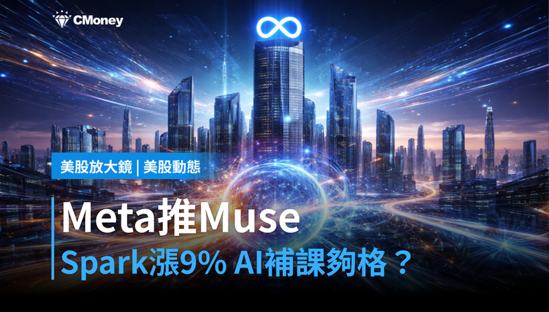 【美股動態】Meta推Muse Spark單日漲9％，這場AI補課夠不夠格？