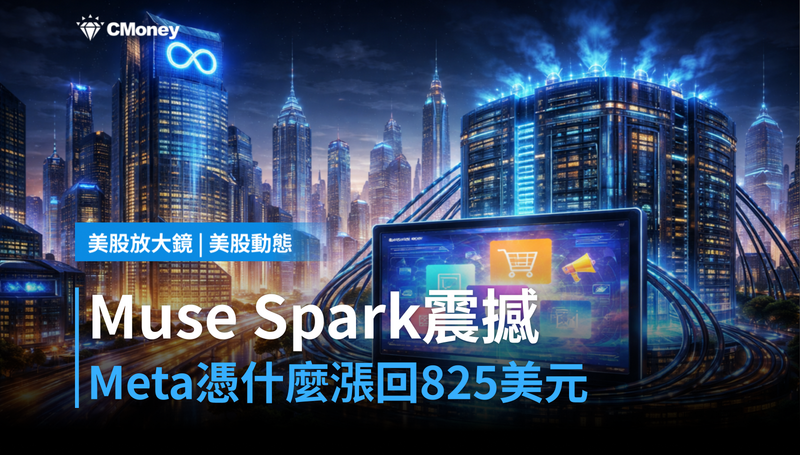 【美股動態】Muse Spark震撼登場，Meta憑什麼漲回825美元？