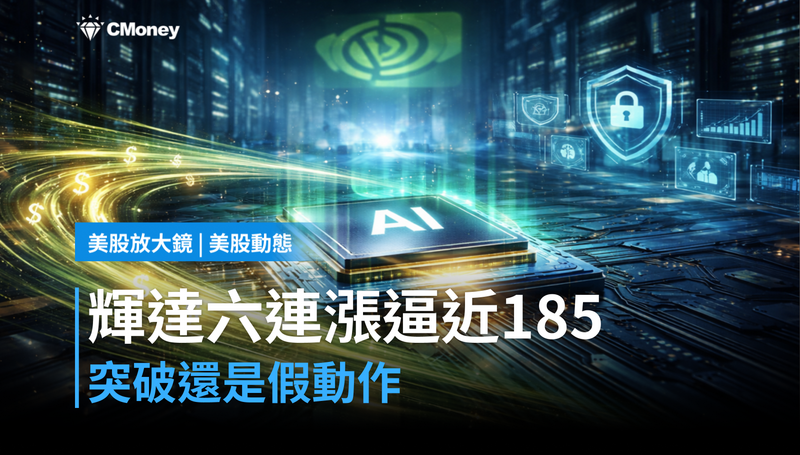 【美股動態】輝達六連漲逼近$185，突破還是假動作？
