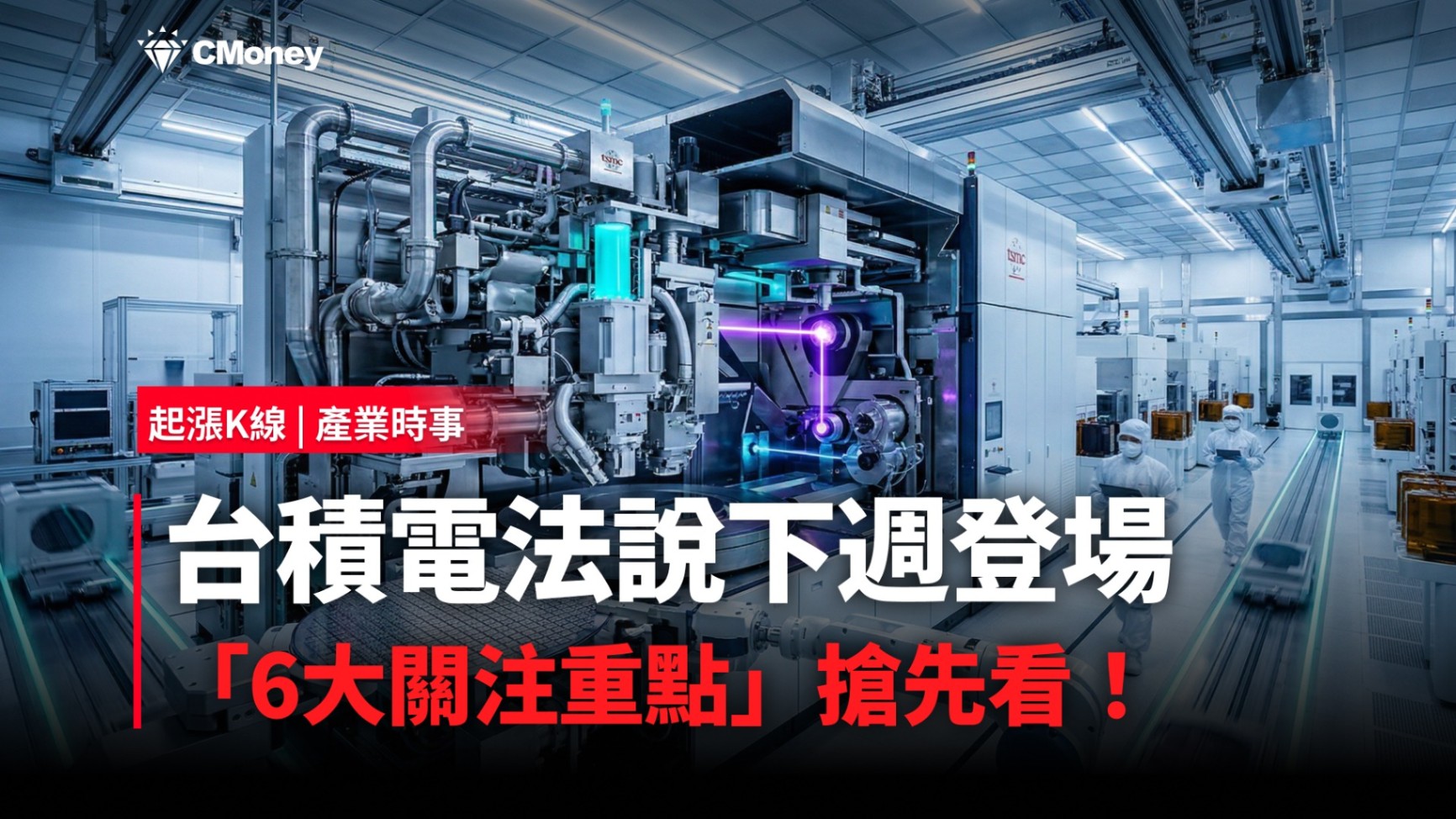 【最新消息】台積電法說下週登場，「6大關注重點」搶先看！#附8檔潛力股