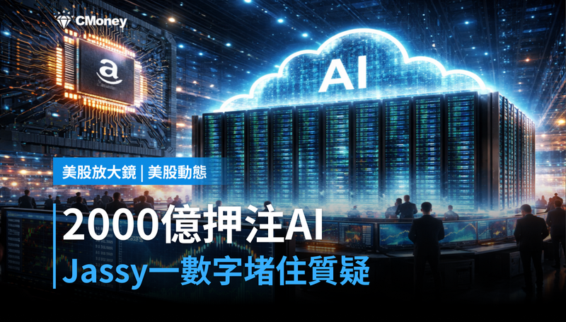 【美股動態】2000億美元押注AI，Jassy用一個數字堵住質疑聲