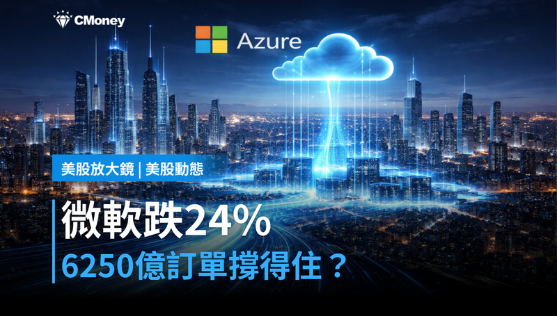 【美股動態】跌24％、帳上6250億訂單，微軟跌的是情緒還是基本面？