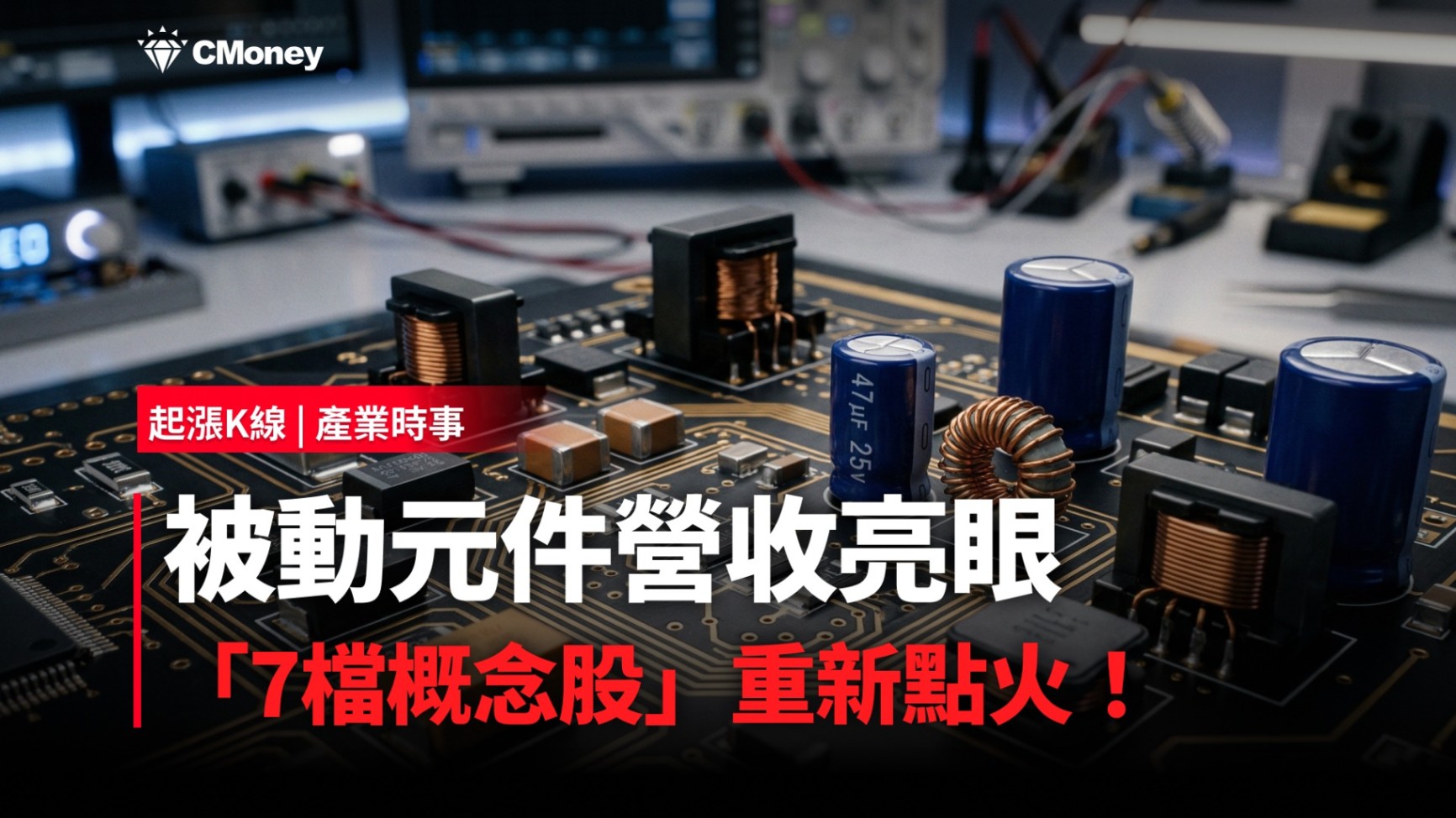 【最新消息】被動元件營收亮眼，「7檔概念股」重新點火！
