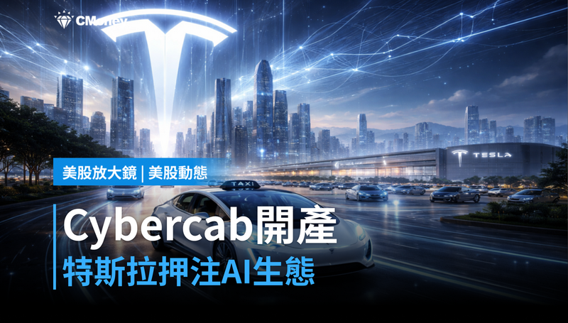 【美股動態】Cybercab本月開產，特斯拉押注的不是車，是整套AI生態