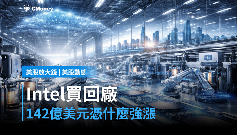 【美股動態】142億美元買回自己的廠,Intel憑什麼強漲?
