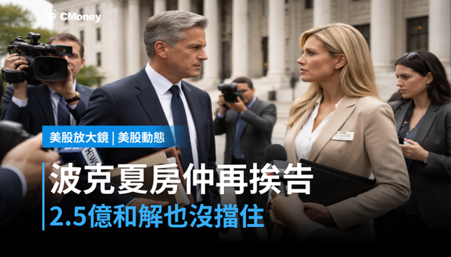 【美股動態】2.5億結案沒用,波克夏房仲子公司再吃反壟斷訴訟