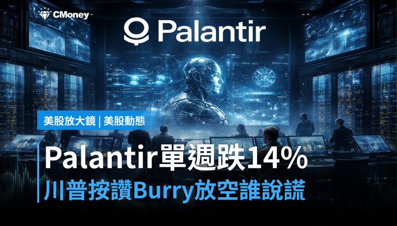 【美股動態】川普按讚、Burry加碼放空,Palantir單週跌14%誰在說謊?