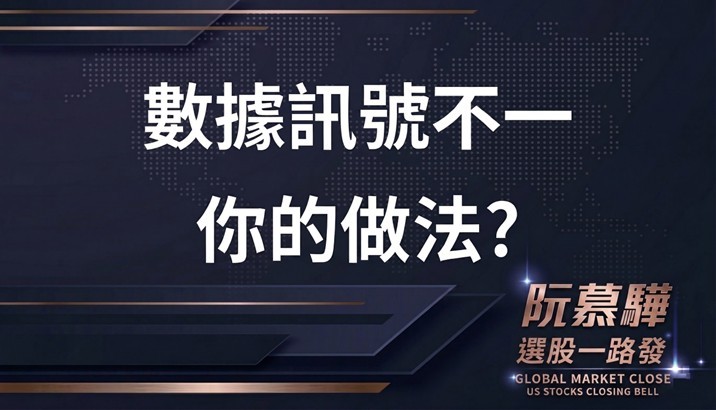 【美股週報】訊號分歧下，你的選擇？
