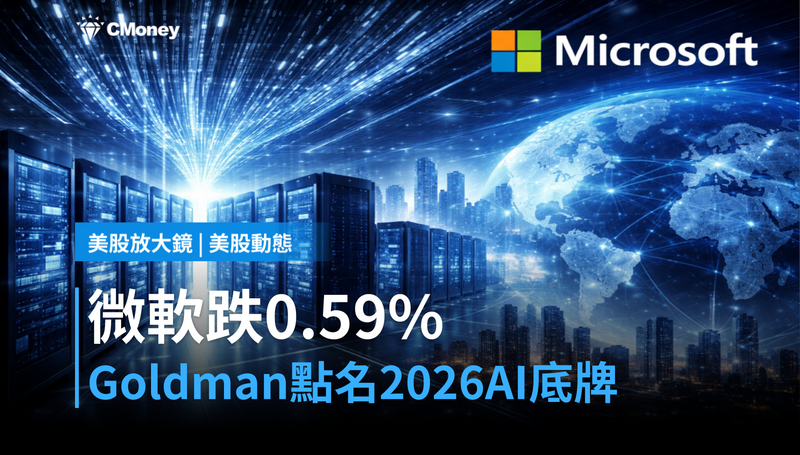 【美股動態】微軟跌0.59％沒在怕？Goldman說這才是2026最被低估的AI底牌