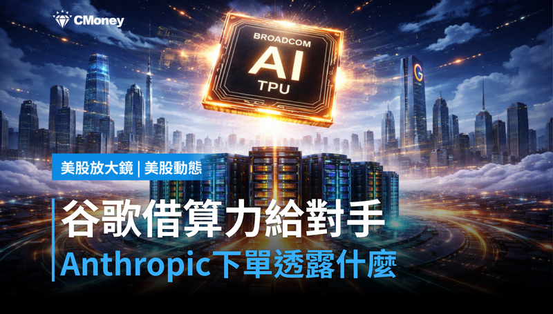 【美股動態】谷歌悄悄把算力借給競爭對手？Anthropic這筆單說明了什麼