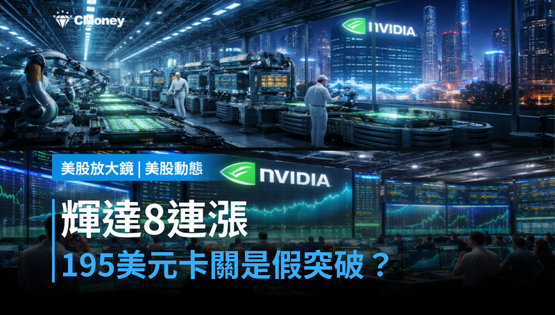 【美股動態】輝達8連漲卻困在195美元下方，突破還是假動作？