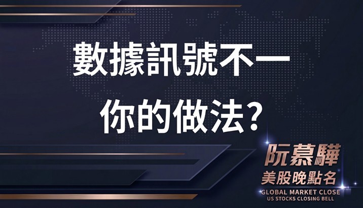 【美股特別報導】 訊號分歧下,你的選擇?
