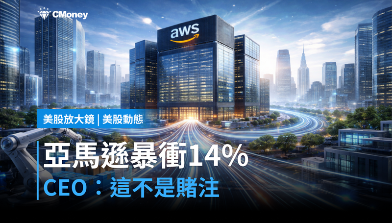 【美股動態】亞馬遜股價單週暴衝14％，CEO說這不是在賭注