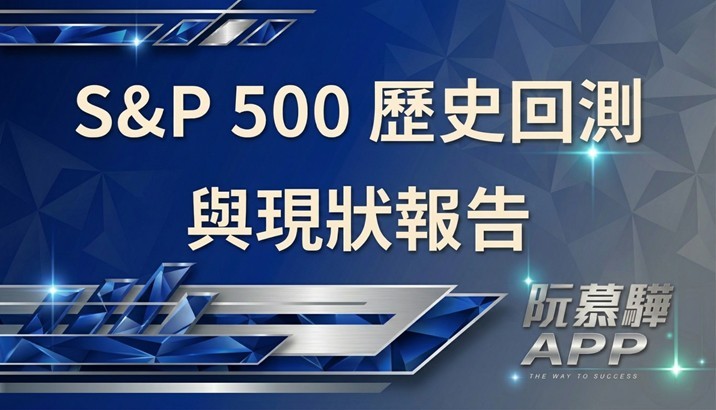 【標普500回測分析】標準普爾500指數歷史回測與當前評估
