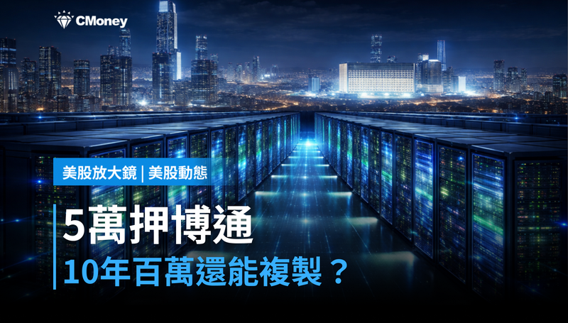 【美股動態】5萬美元押博通,10年變百萬?下一個十年還能複製嗎