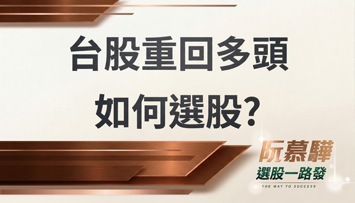 【宏觀週報】台股重回多頭 如何選股？