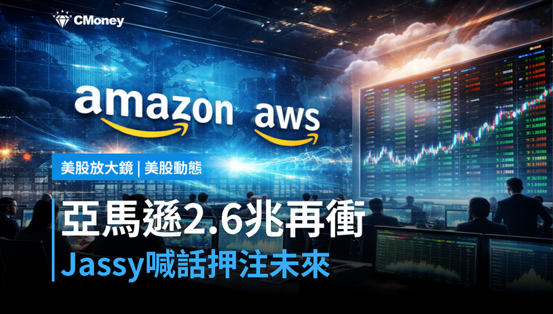 【美股動態】Andy Jassy喊話押注未來，亞馬遜2.6兆市值還能再漲？