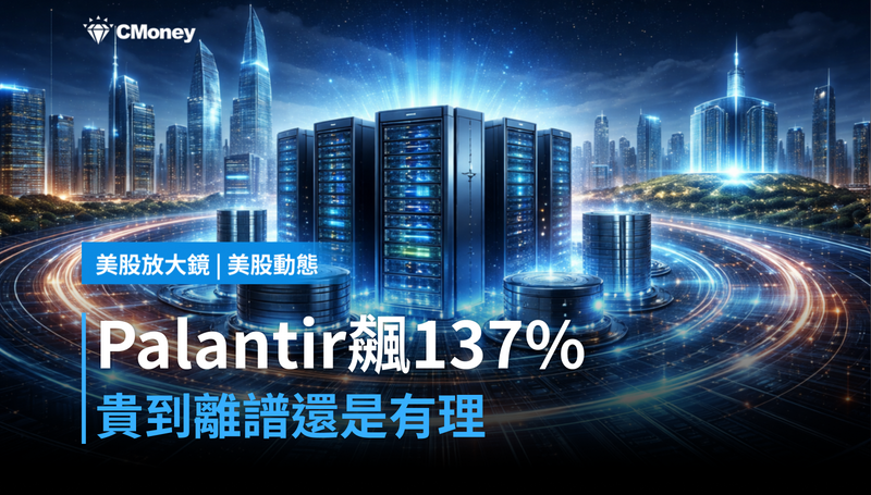 【美股動態】Palantir飆升137％，貴到離譜還是貴得有理？