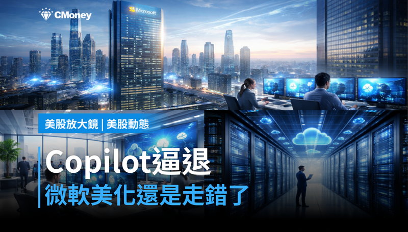 【美股動態】Copilot被用戶逼退，微軟在美化還是真的走錯了？