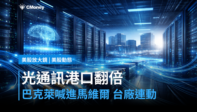 【美股動態】光通訊港口2026翻倍,巴克萊喊進馬維爾?台廠連動在這裡