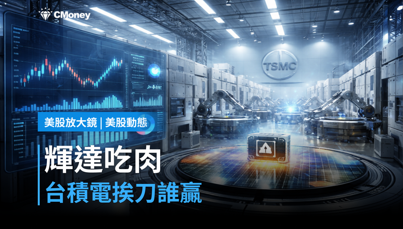 【美股動態】輝達吃肉、台積電挨刀?這場AI軍備賽誰才是真贏家