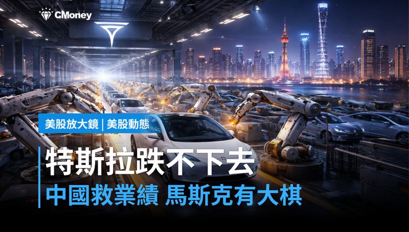 【美股動態】特斯拉跌不下去？便宜版Model靠中國救業績，馬斯克另有一盤大棋