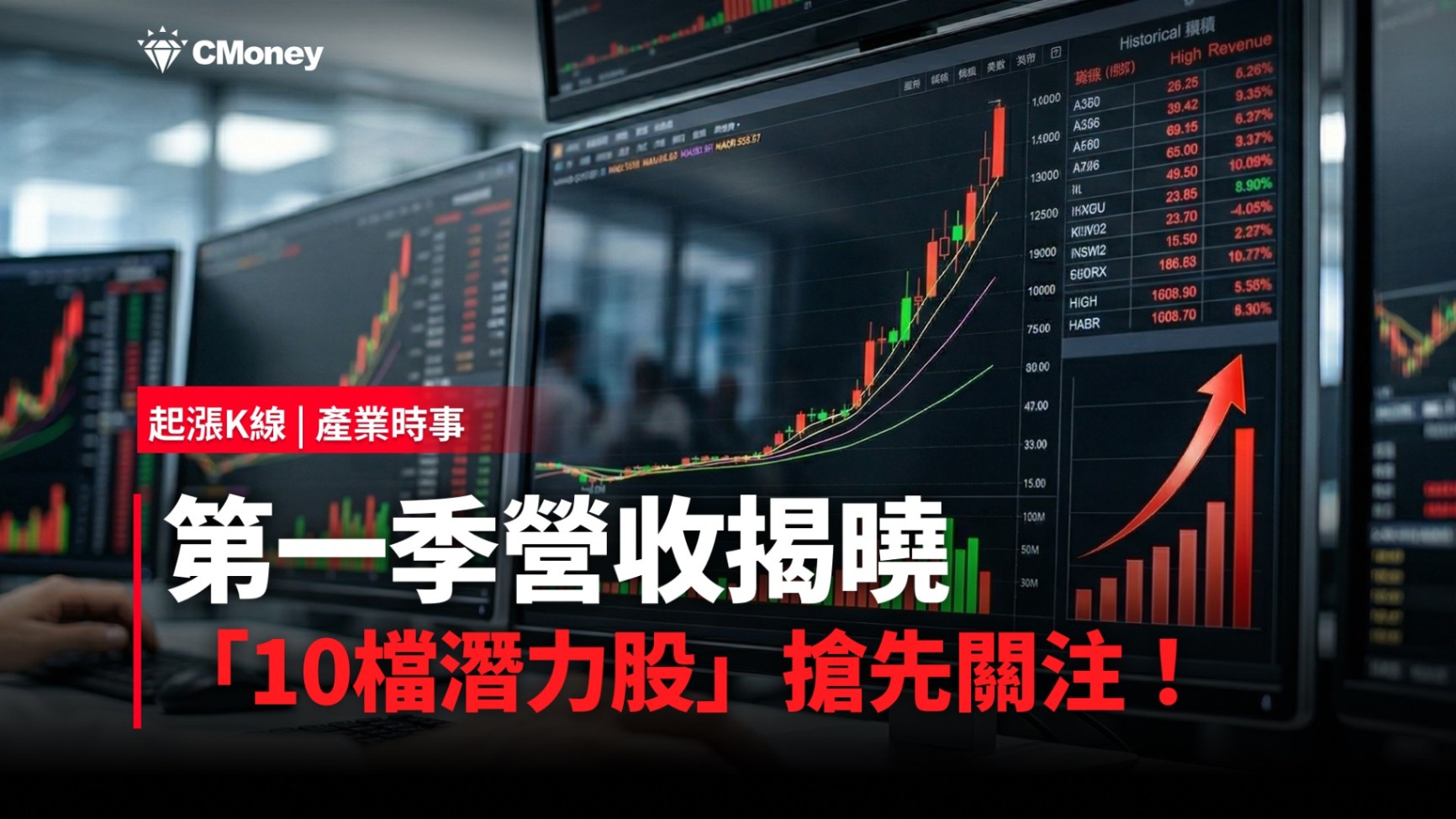 【最新消息】第一季營收揭曉，「10檔潛力股」搶先關注！