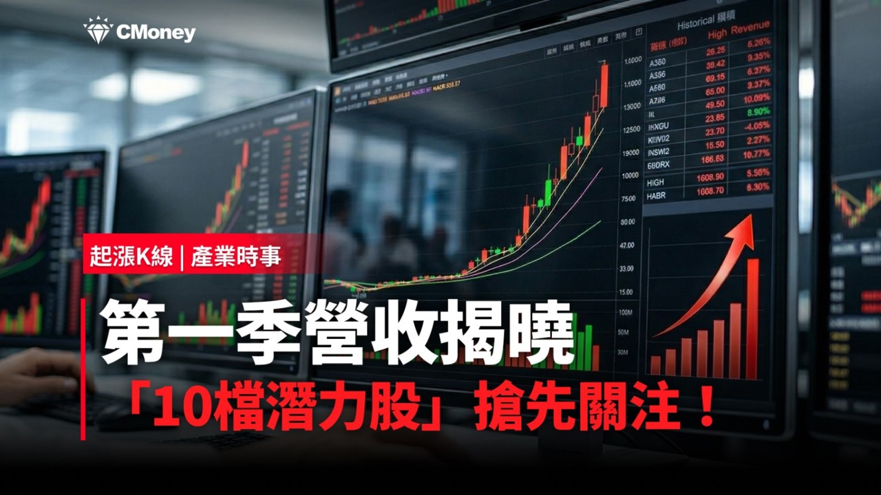 【最新消息】第一季營收揭曉，「10檔潛力股」搶先關注！