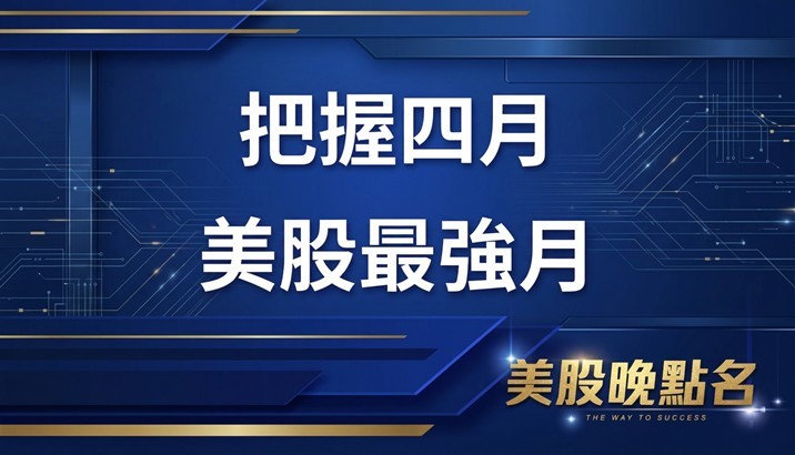 【美股特別報導】把握四月行情 美股向來最好的一個月