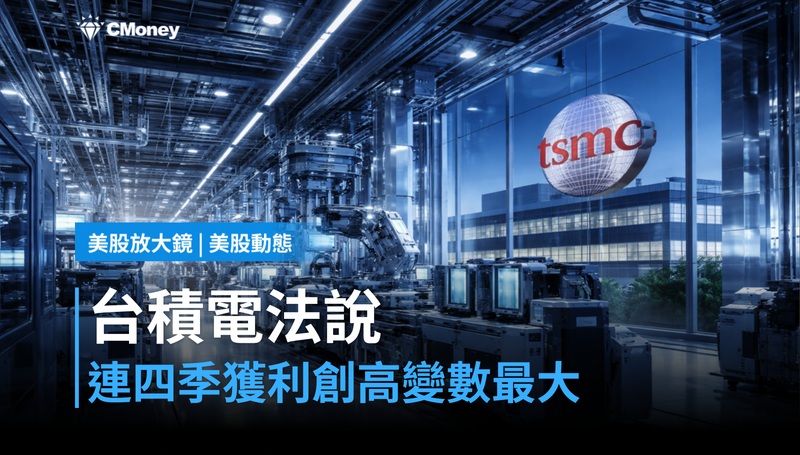 【美股動態】連四季獲利創高，台積電法說才是這週最大變數