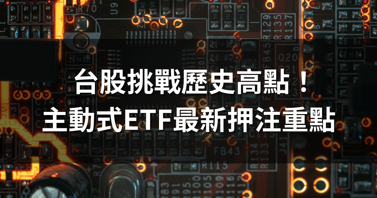 台股挑戰歷史高點!透視主動式ETF的最新押注重點(4/13)