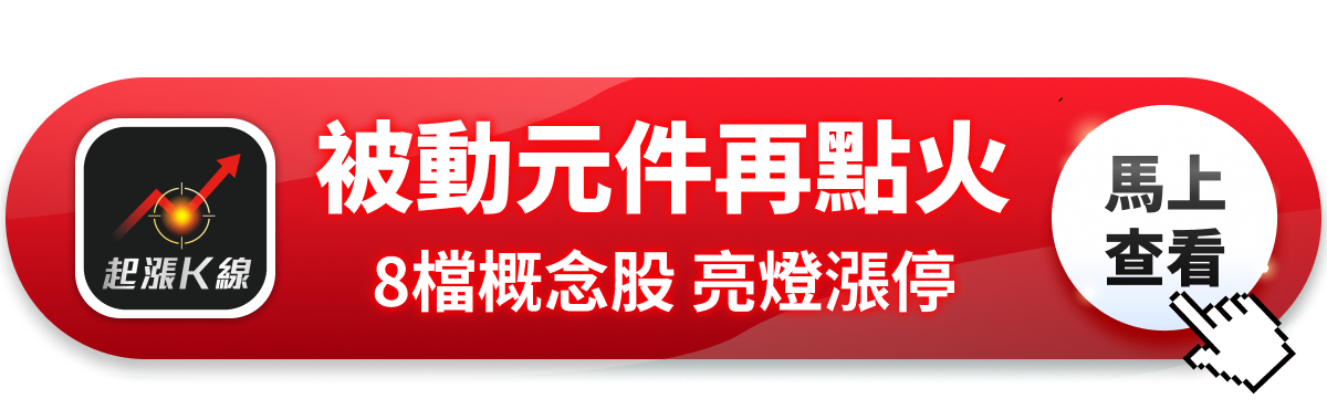 【最新消息】被動元件漲聲再起，「8檔概念股」強勢亮燈！