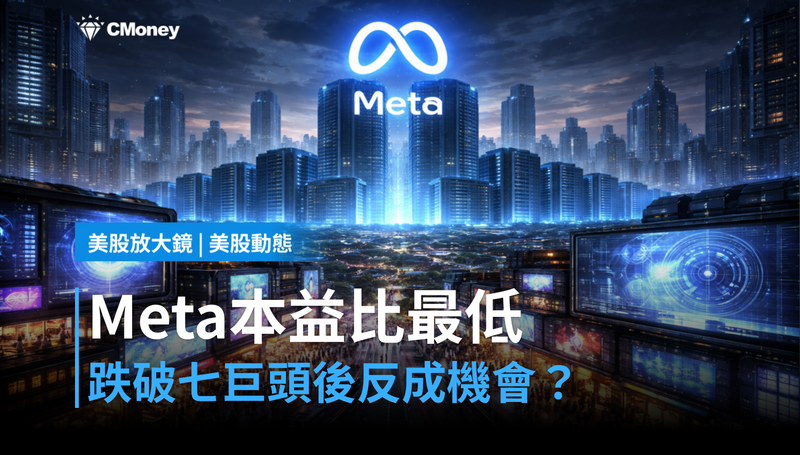 【美股動態】本益比跌破七巨頭最低，Meta憑什麼說這是機會？